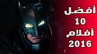 أفضل 10 أفلام في عام 2016 - حتى الآن-