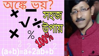 How To Success In Math || Mathematics Easy Tricks || অঙ্কের ভয় দূর করো সহজে