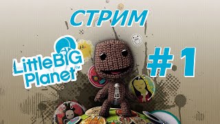 СТРИМ - LittleBigPlanet #1