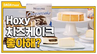 이런 치즈케이크 본 적 있어? 한 번 먹어볼래?? [#다다푸드]