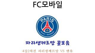 (FC모바일) 4강2차전 파리생제르망 VS 맨유 파리생제르망 골모음