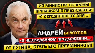 Андрей Белоусов, на ПОСТ Президента России! ВНЕЗАПНОЕ "Предложение от Путина", стать Его ПРЕЕМНИКОМ!