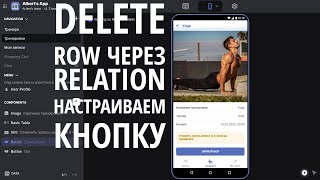 Delete row через Relation. Настраиваем кнопку в Glideapps