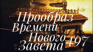 5)Проповедь: Откровение о временах; Прообразы Дня Слова.