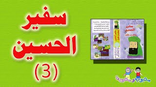 الفلم الكارتوني | سفير الحسين(ع) مسلم بن عقيل(ع) 3-5