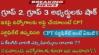 గ్రూప్స్ ఉద్యోగాల ఎంపికలో‌ భారీ‌ మార్పులు|Cpt certificate|What is Cpt|@jobznotificationstelugu4084