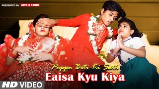 Pappa Beti ke Sath Eaisa Kyu Kiya ? Ro Rahe Hai Piya | Kali Mami Ka Sad Family Love Story