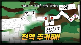 다피쿤 전역축해함미다 | SJMA - 다피쿤 전역 추카해 | Map by: Dora