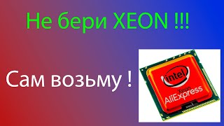 Не бери Xeon сам возьму