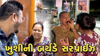 ખુશી ને અચાનકજ બર્થડે સરપ્રાઈઝ આપી 😍 | Gujarati Family Vlog | Birthday Celebration Vlog #birthday