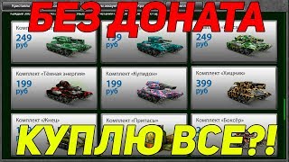 КАКИЕ КОМПЛЕКТЫ КУПЛЮ НА БЕЗ ДОНАТА? ТАНКИ ОНЛАЙН