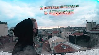 СЕКРЕТНАЯ СМОТРОВАЯ площадка в Стамбуле || Secret observation deck in ISTANBUL