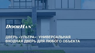 Входная дверь «УЛЬТРА» для любого объекта