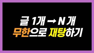 블로그 글을… 아직까지도 하나 쓰고 끝내셨다면 재탕하셔야 합니다.