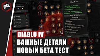 ВАЖНЫЕ ДЕТАЛИ И НОВЫЙ БЕТА ТЕСТ DIABLO IV