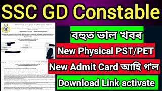 SSC GD Constable PST PET Admit Card Download //SSC GD PST/PET New Admit Card Link activate