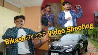 Bikash Daৰ নতুন Video Shooting|| Bikash দায়ে কেনেকৈ Video shoot কৰে || Bikash chetry new video||