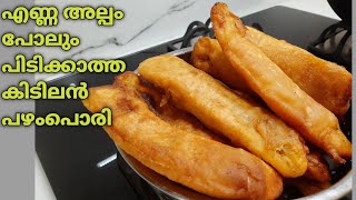 പഴംപൊരി /easy pazhampori/ ഒരുതവണ ഉണ്ടാക്കിയാൽ വീണ്ടും ഇതുപോലെ തന്നെ ഉണ്ടാക്കും 👌👌