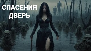 СПАСЕНИЯ ДВЕРЬ     ДЛЯ ВСЕХ