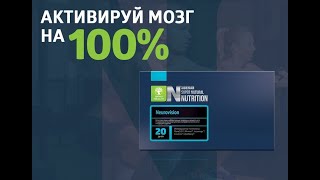 Neurovision (Нейровижн) от компании Сибирское Здоровье / Siberian Wellness