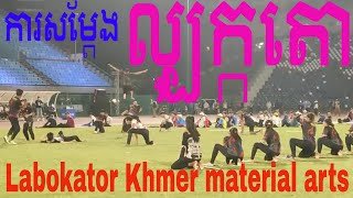 ល្បុក្កតោ Kun L'Bokator គុនល្បុក្កតោ Bokator Labokator Khmer material arts trial performance