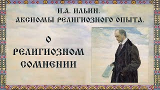 И.А. Ильин. Аксиомы религиозного опыта. О религиозном сомнении