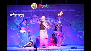 Sapera Dance (सपेरा नृत्य) | Lokrang 2019