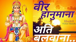 Vir hanumana ati balwana । वीर हनुमाना अति बालवाना । Hanuman Bhajan । हनुमान भजन ।