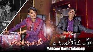 Punjabi Dhory Jog - Mansoor Hayyat Talagang ڈوہڑے پنجابی منصور حیات تھوا