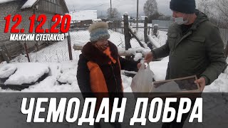 "ЧЕМОДАН ДОБРА" 12.12.2020 (Брянск)