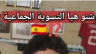 شنو هيا التسوية الجماعية 🇪🇦🤔