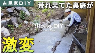 【古民家DIY】コンクリで見違えた裏庭！？山側の地面を固めて雨が水路に流れるようになりました。山の湿気対策 #38