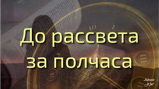 До рассвета (за полчаса) Видео клип на песню "До рассвета"