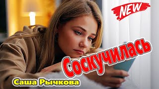 Вот Это Песня !!! Соскучилась Саша Рычкова NEW 2021 Обалденная !