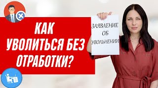 Как не отрабатывать две недели при увольнении? Увольнение по собственному желанию