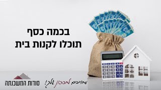 מחשבון בכמה כסף תוכלו לרכוש דירה בישראל - סודות המשכנתה