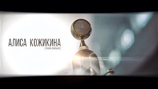 Алиса Кожикина - Стала Сильнее