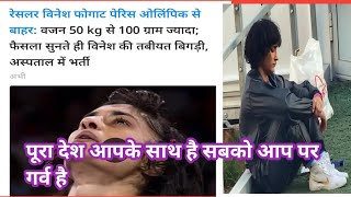 vinesh phogat । paris Olympics 2024।रेसलर विनेश फोगाट को ओलंपिक से बाहर क्यों किया गया। wrestling