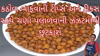 ચણા પલાળવાની ઝંઝટમાંથી છુટકારો | Boiled Raw Chickpeas Instantly | #trending #viral #recipe #chana