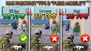 90 60 30 FPS Имеет ли значение FPS Сравнение FPS для PUBG MOBILE//Смотри быстро.