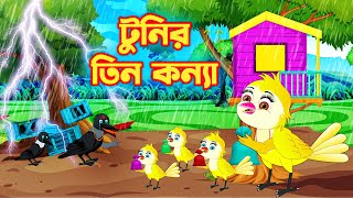 টুনির তিন কন্যা | Bengali Moral Stories | Rupkothar Golpo|Pakhir Golpo|Bangla Cartoon|Tuni Planet