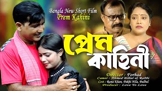 প্রেম কাহিনী || Pram Kahini || Bangla Social Short Film || Rana Khan, Pakhi, Nila || Love to Love ||