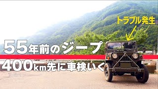 55年前の三菱ジープ400km先に車検受けに行く【CJ3B-J4A車検の旅　前半】willys CJ3 jeep