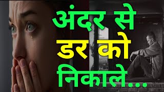 अपने अंदर से डर को निकाले | fearless motivation | powerful motivational speech in hindi|#motivation