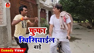 फुफा खिसियाईल बाड़े | FUFA KHISOYAYIL BADE | BIB BIJENDRA SINGH, ANAND MOHAN COMEDY