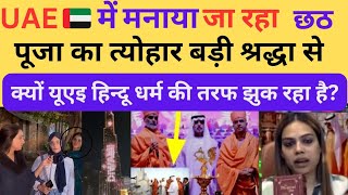 UAE celebrating Chhath Festival | Hindustan Tv