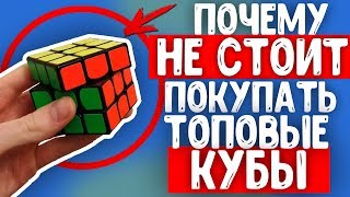 🔴ПОЧЕМУ НЕ СТОИТ БРАТЬ ТОПОВЫЕ 3X3 КУБЫ? | КАКОЙ КУБИК РУБИКА КУПИТЬ?🔴