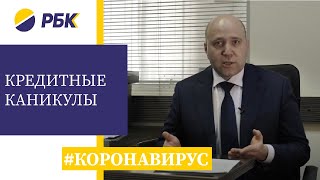 Кредитные каникулы для граждан в период коронавируса