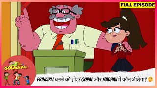 Golmaal Junior | Full Episode | Principal बनने की होड़! Gopal और Madhav में कौन जीतेगा? 🤔