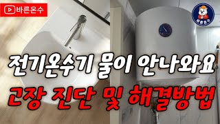 전기온수기 물이 안나와요? 고장 진단 및 해결방법 자세히 알려드립니다.